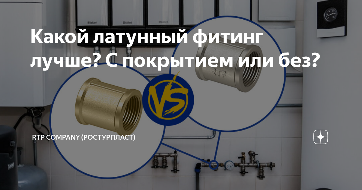 Какой латунный фитинг лучше? С покрытием или без? | Инженерная ...