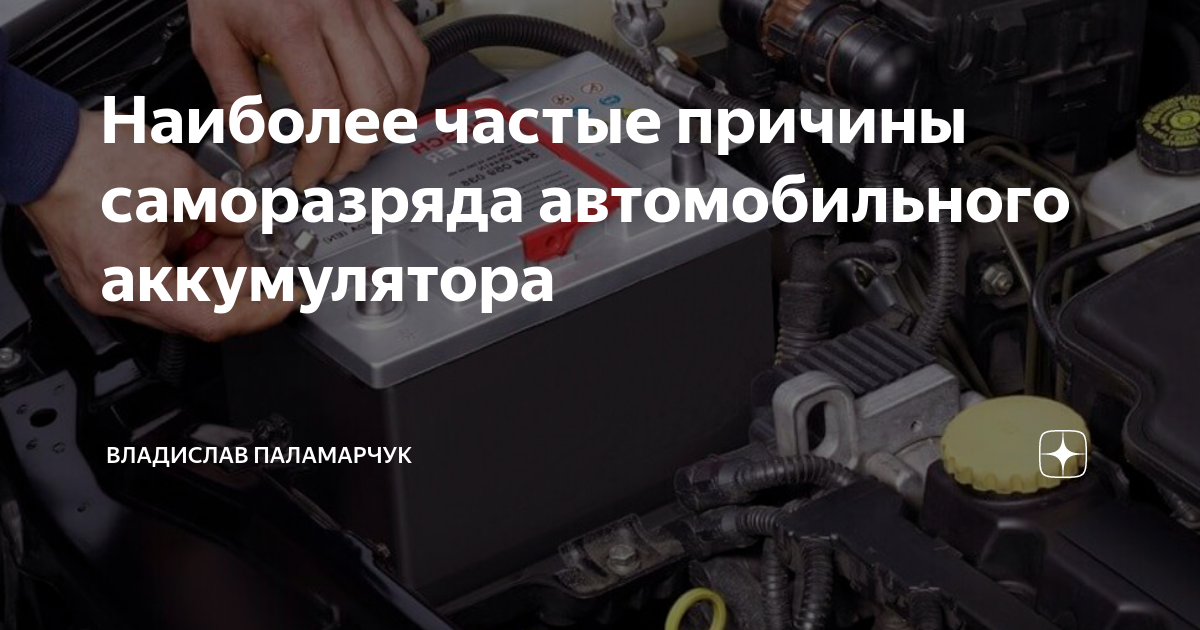 Разряжается аккумулятор на автомобиле причины за ночь калина