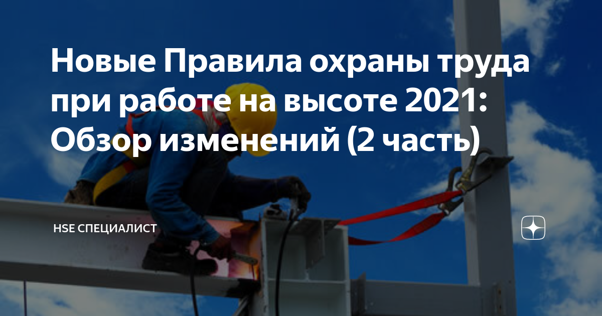 Работа на высоте 2021