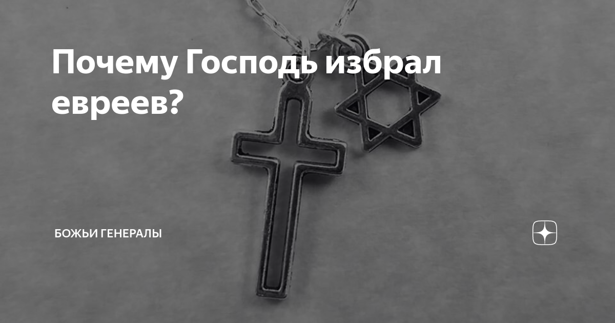 Почему бог избрал евреев. Почему бог избрал евреев