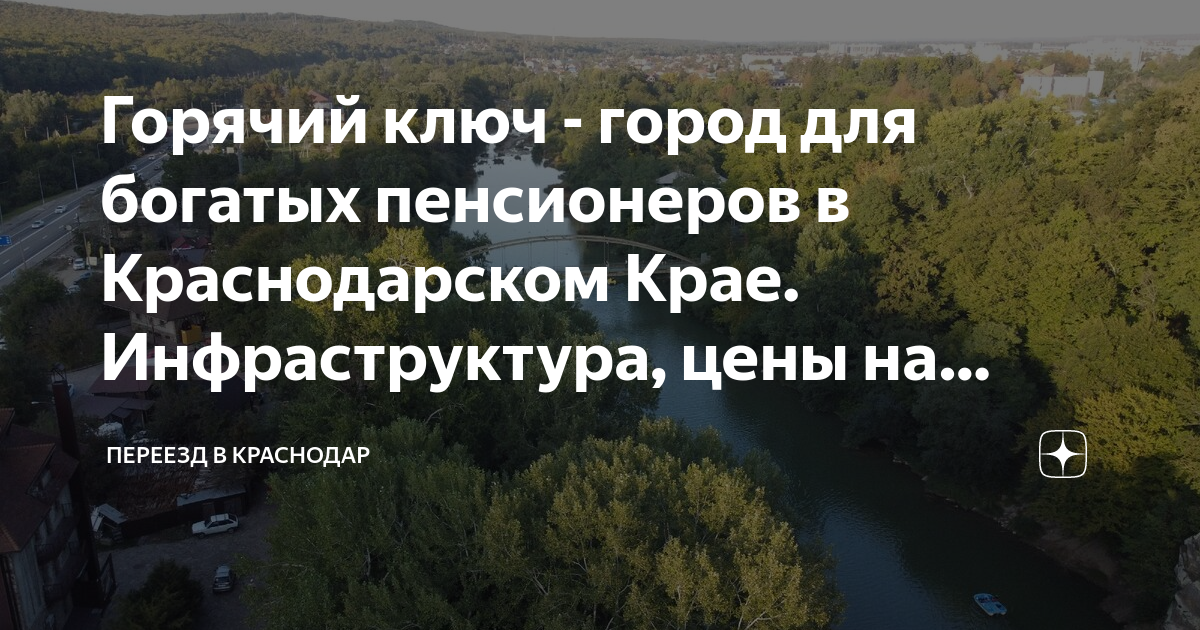 Отзывы переехавших на пмж. Краснодарский край куда лучше переехать на ПМЖ. Переезд в Краснодарский край куда лучше. Горячий ключ Краснодарский край ПМЖ отзывы. Горячий ключ отзывы жителей