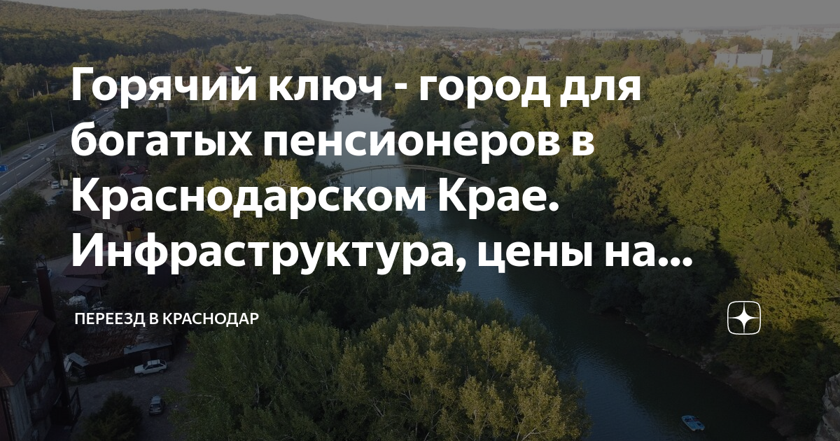 Краснодарский край куда лучше переехать на ПМЖ. Переезд в Краснодарский край куда лучше. Горячий ключ Краснодарский край ПМЖ отзывы. Горячий ключ отзывы жителей.