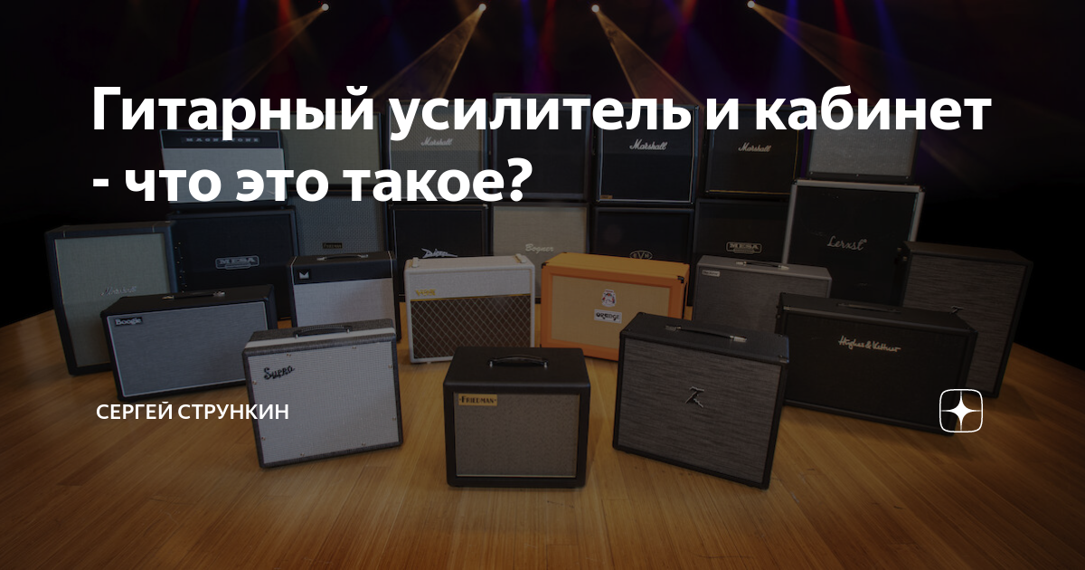 Гитарный усилитель и кабинет - что это такое? | Strunki.ru | Дзен