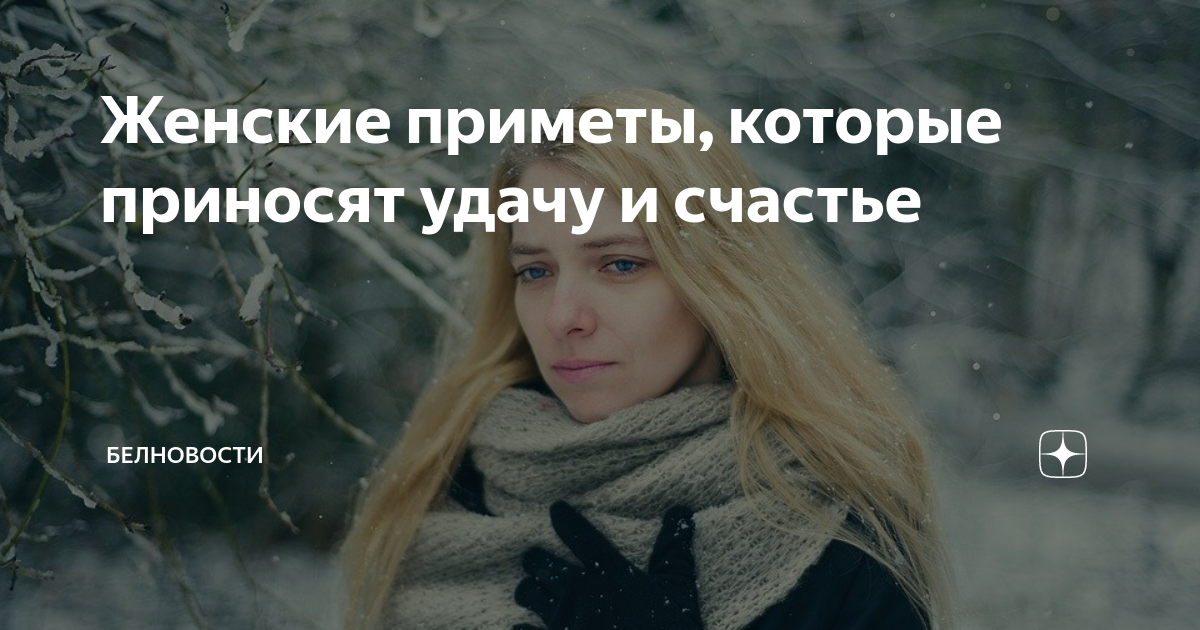 Приметы для женщин. Если первый покупатель женщина приметы. Женские приметы Москва.