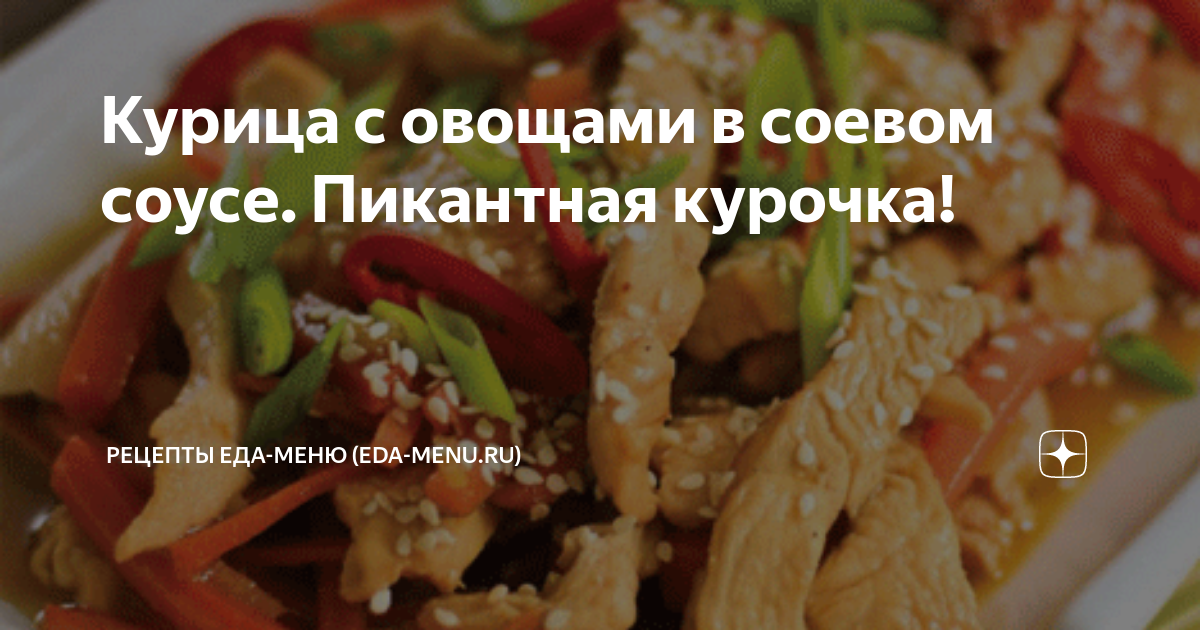 Курица по-китайски с овощами рецепт – Китайская кухня: Основные блюда. «Еда»