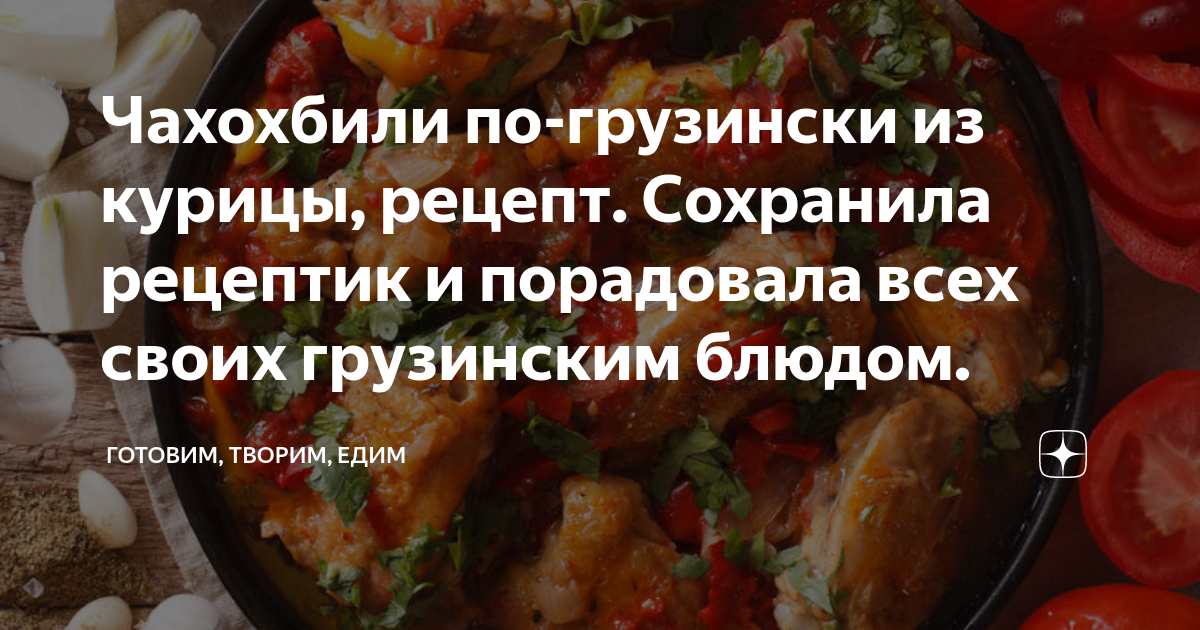 Чахохбили из курицы по-грузински — пошаговый рецепт приготовления с фото