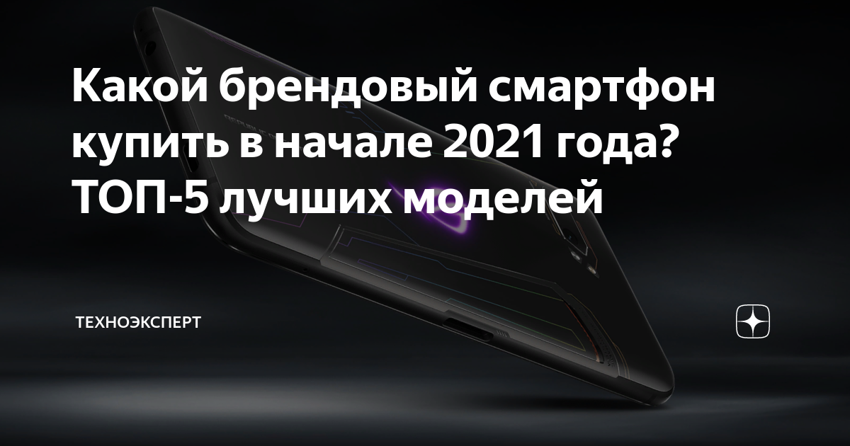 Какой брендовый смартфон купить в начале 2021 года ТОП 5 лучших моделей ТехноЭксперт Дзен 6805