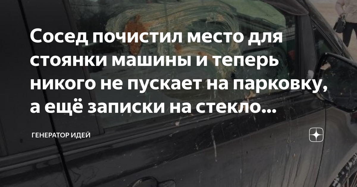 Очищенные места. Чищу место для машины а сосед его занимает. Почистите себе место. Кто почистил место.