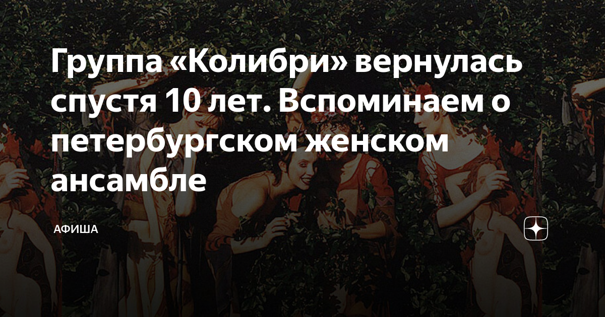 Группа «Колибри» вернулась спустя 10 лет. Вспоминаем о петербургском ...
