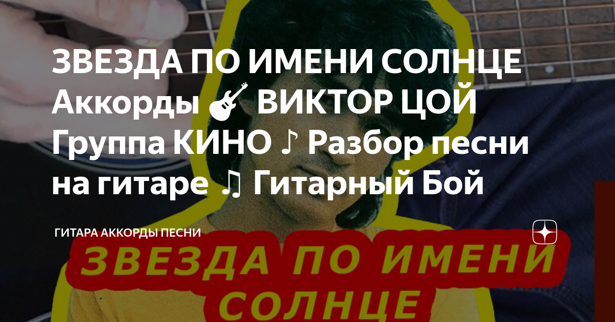 разбор песни на гитаре звезда по имени солнце