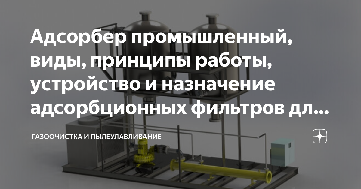 Адсорбер промышленный, виды, принципы работы, устройство и назначение ...