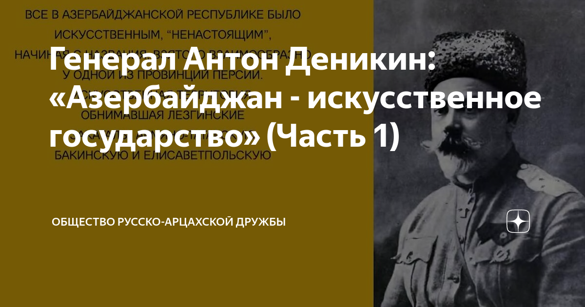 Московская директива деникина. Антон Деникин об Азербайджане. Деникин про Азербайджан. Азербайджан искусственное государство Деникин. Генерал Деникин об украинцах.