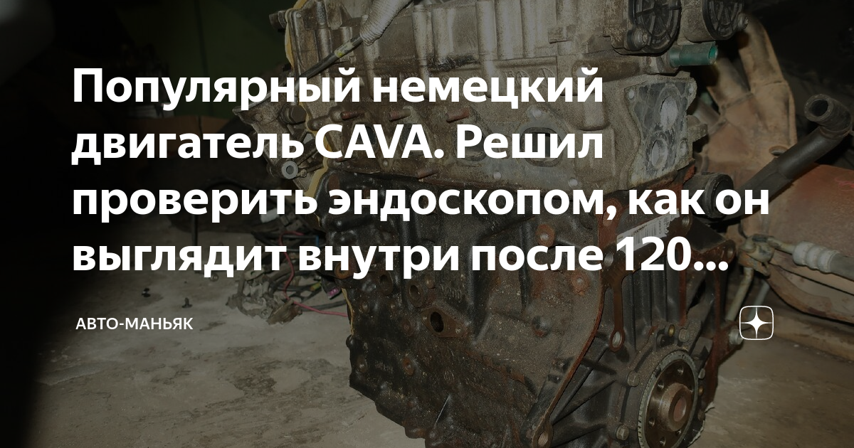 Проверить двигатель эндоскопом