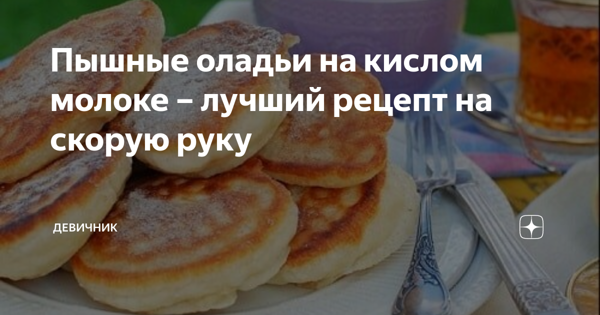 Готовить ВСЕМ! Рецепт Оладий На Молоке и Сухих Дрожжах — Простой Домашний Рецепт с Пошаговыми Фото