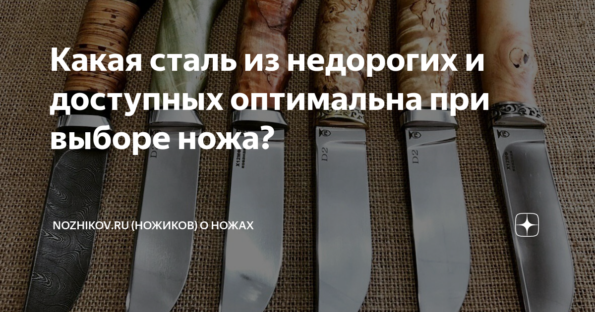 Какая сталь из недорогих и доступных оптимальна при выборе ножа ...