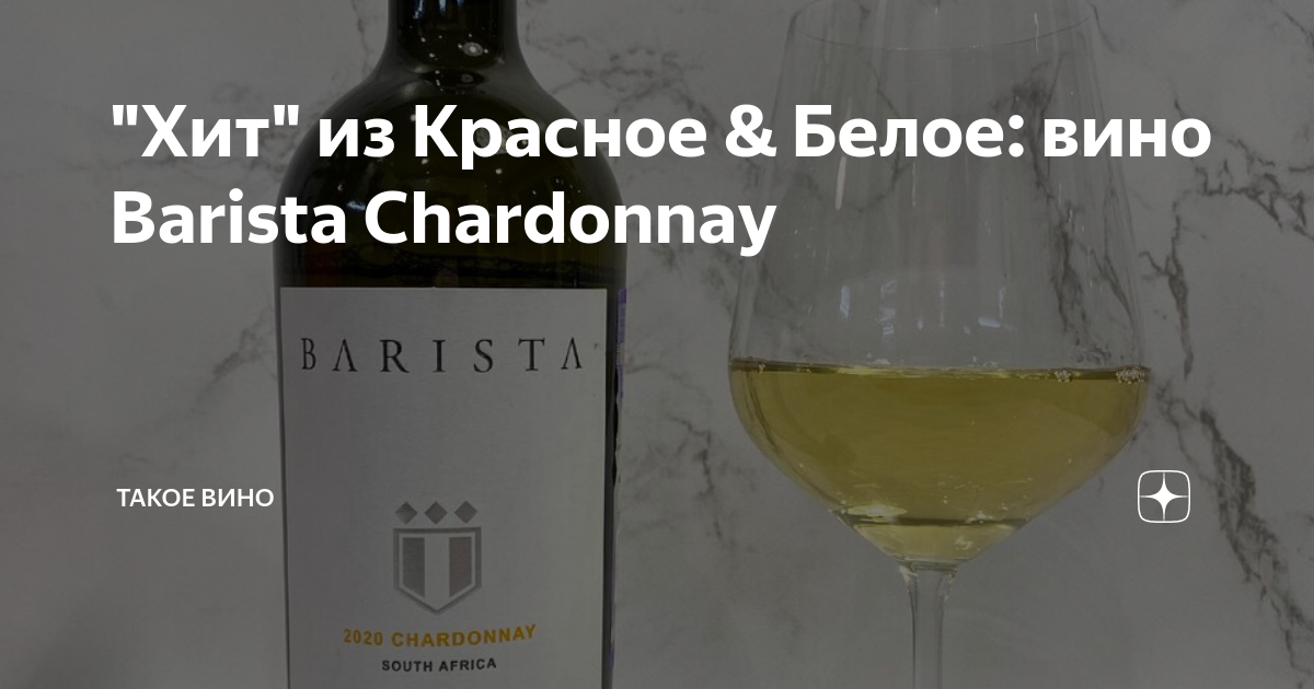 "Хит" из Красное & Белое: вино Barista Chardonnay | Такое Вино | Дзен