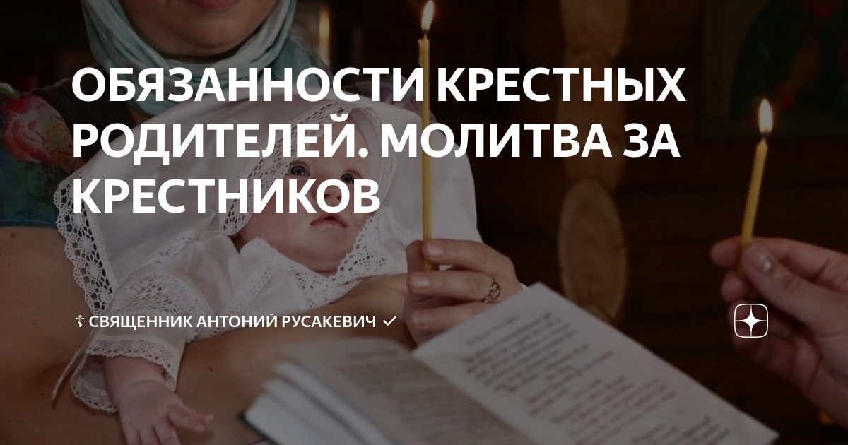 Молитва для крестных при крещении