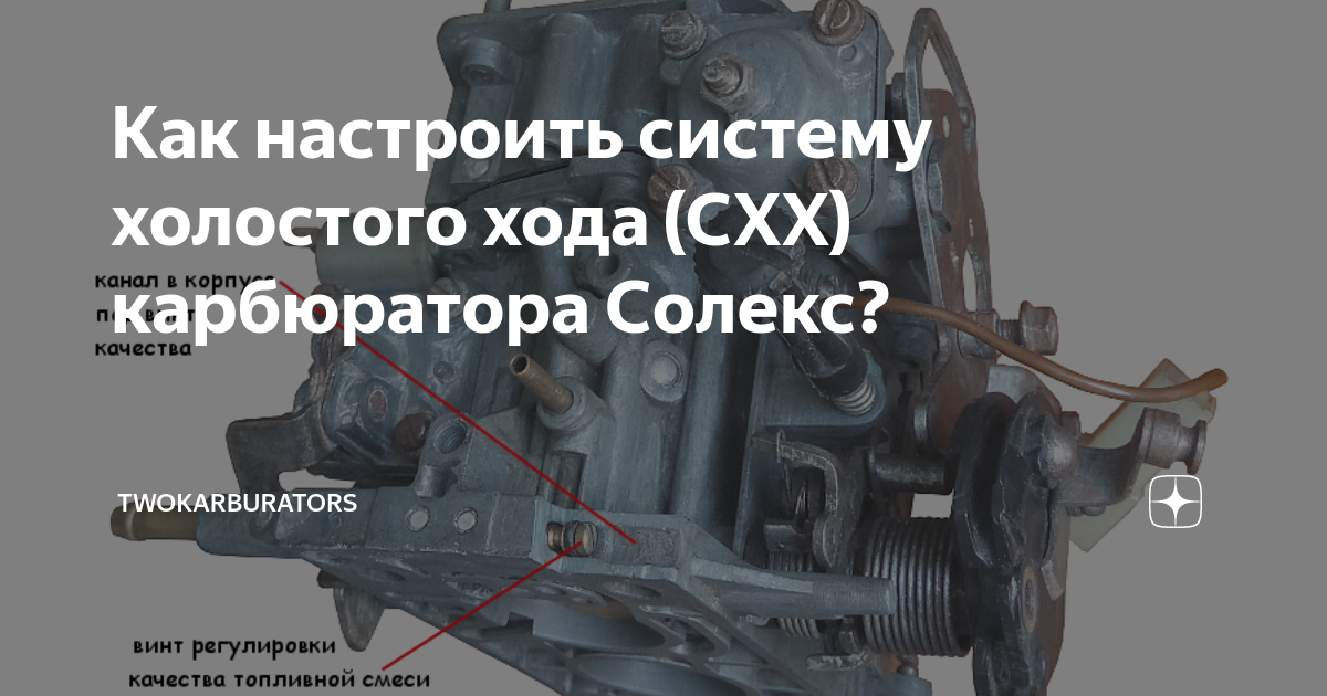 Как настроить систему холостого хода (СХХ) карбюратора Солекс ...