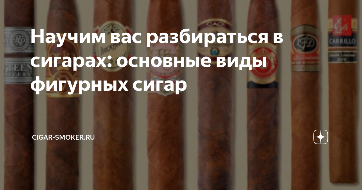Научим вас разбираться в сигарах: основные виды фигурных сигар | Cigars ...