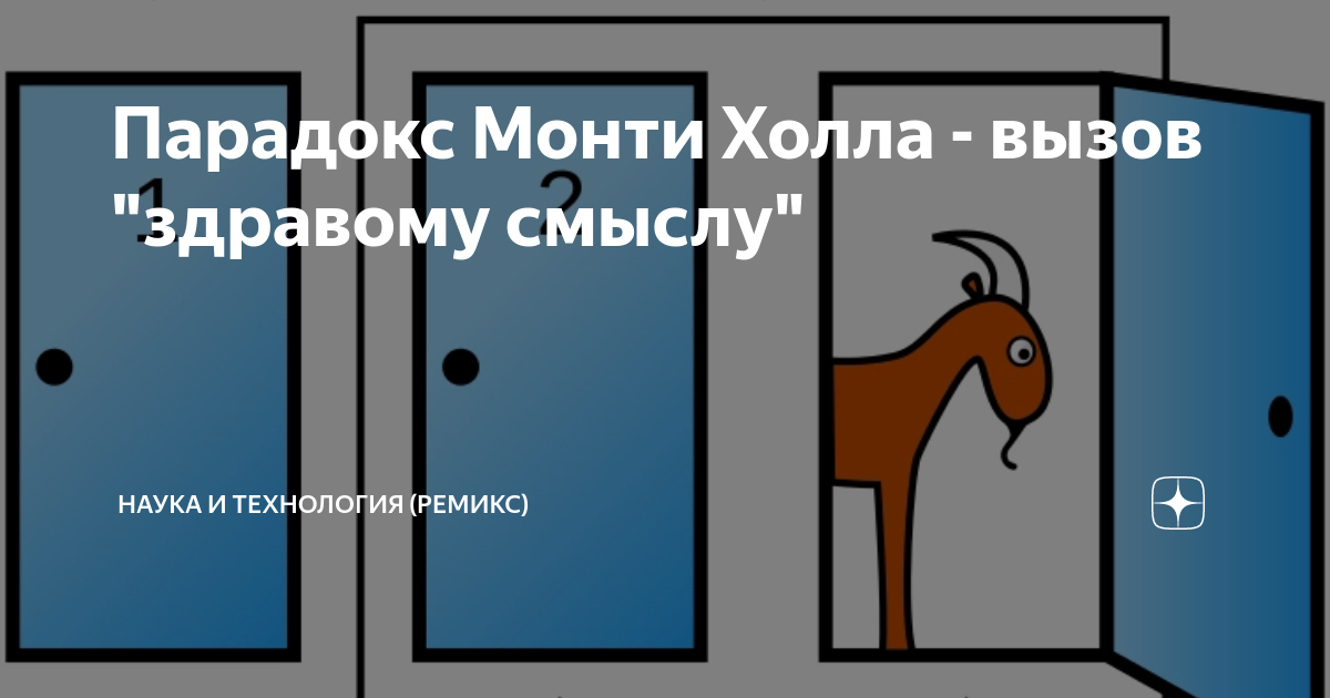 Парадокс монте холла