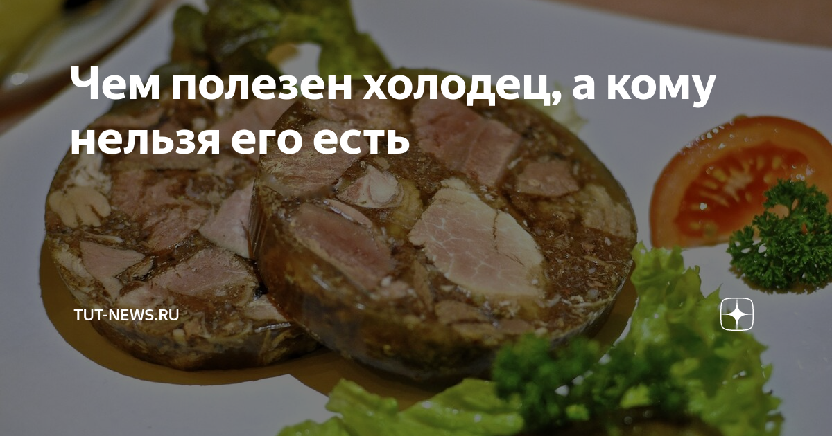 Чем полезен холодец Чем полезен холодец