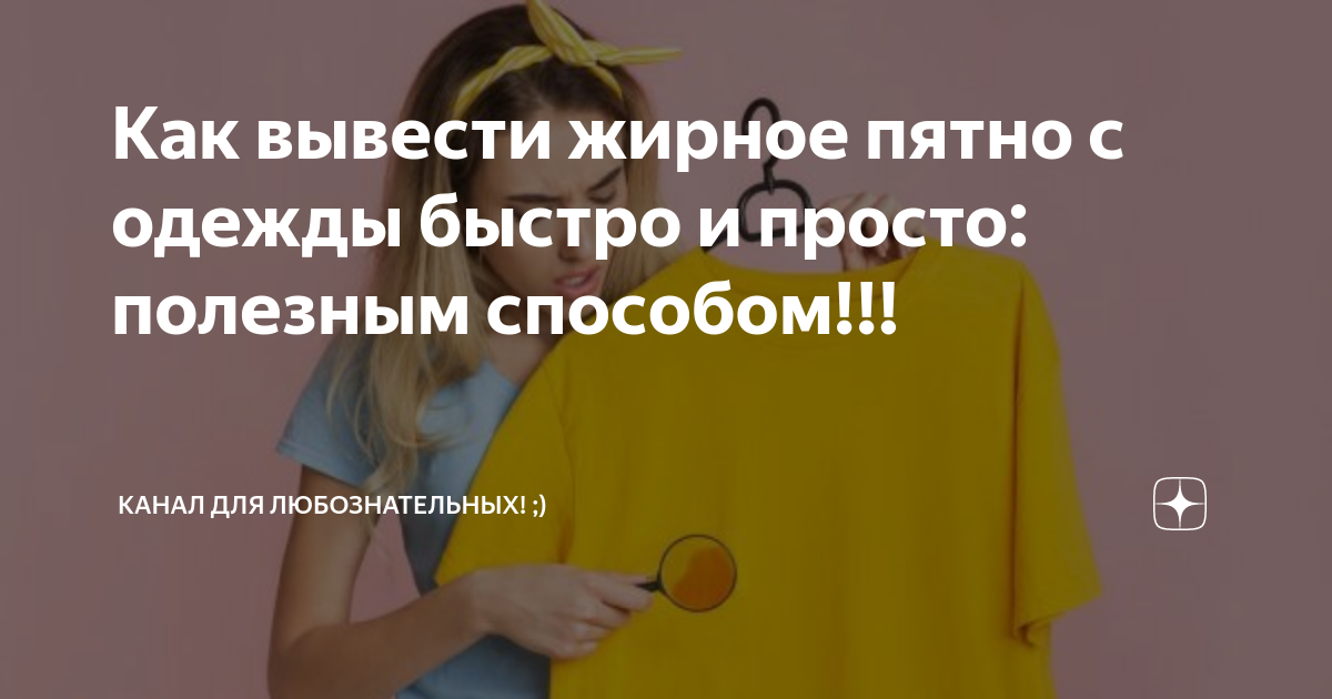 Как вывести жирное пятно с одежды быстро и просто: полезным способом!!! |  Канал для любознательных! ;) | Дзен