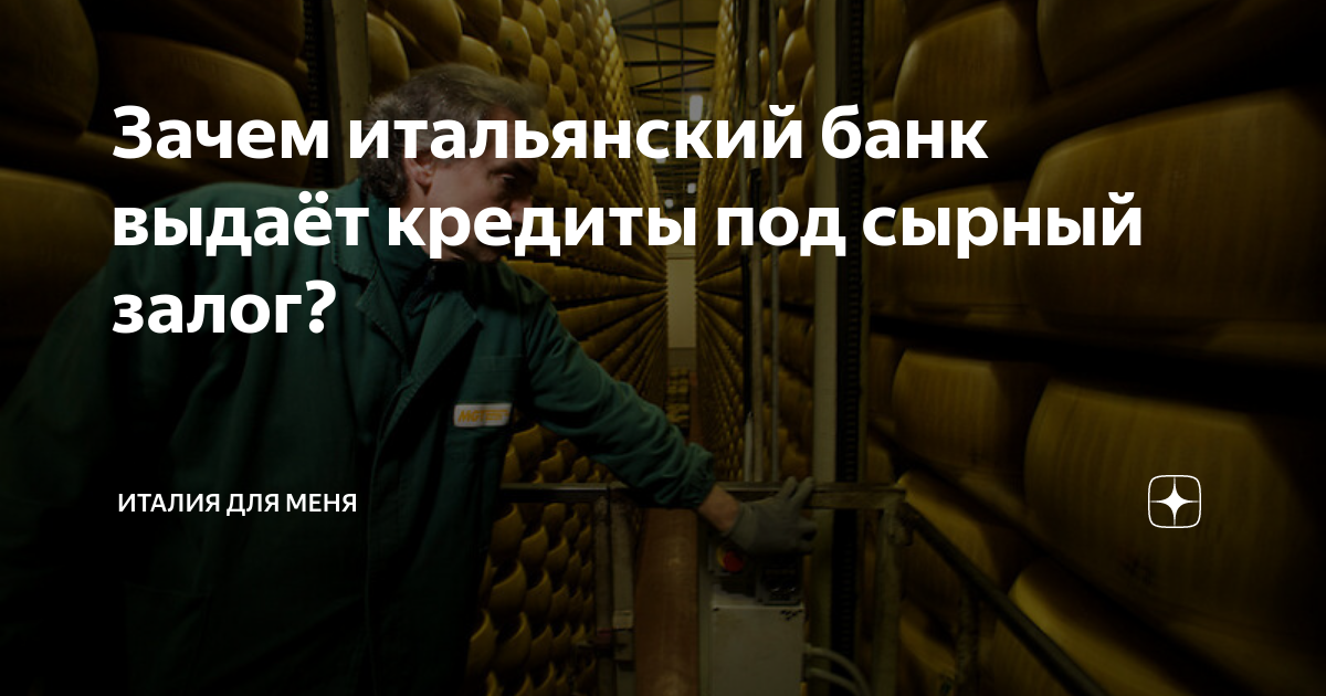 Зачем итальянский банк выдаёт кредиты под сырный залог? | Италия для ...