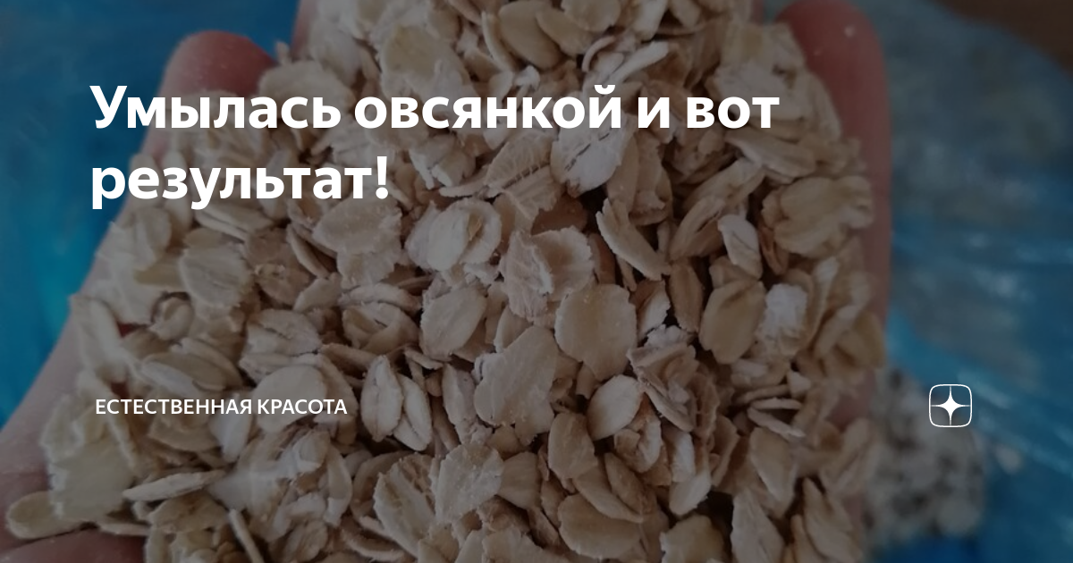 Умылась овсянкой и вот результат! | Естественная красота | Дзен