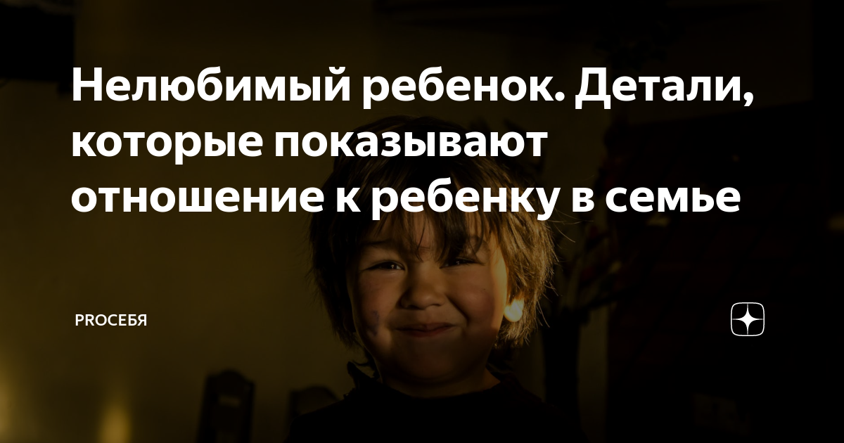 Так нелюбимое дитя в семье. Самое нелюбимое детей. Что делать если ты Нелюбимый ребёнок в семье.