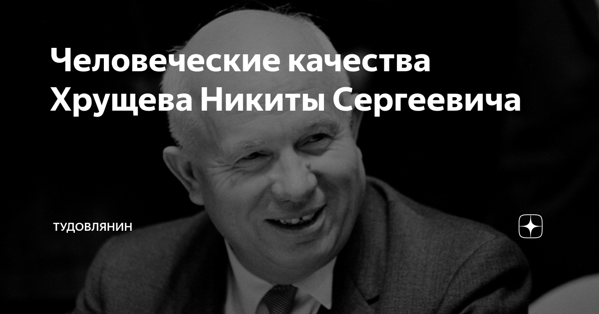 Человеческие качества Хрущева Никиты Сергеевича | Тудовлянин | Дзен