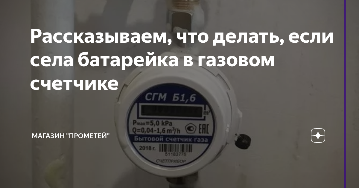 как понять что села батарейка в газовом счетчике