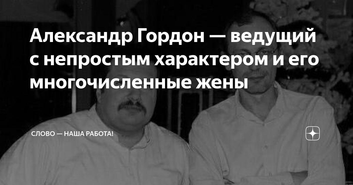Александр Гордон — ведущий с непростым характером и его многочисленные ...