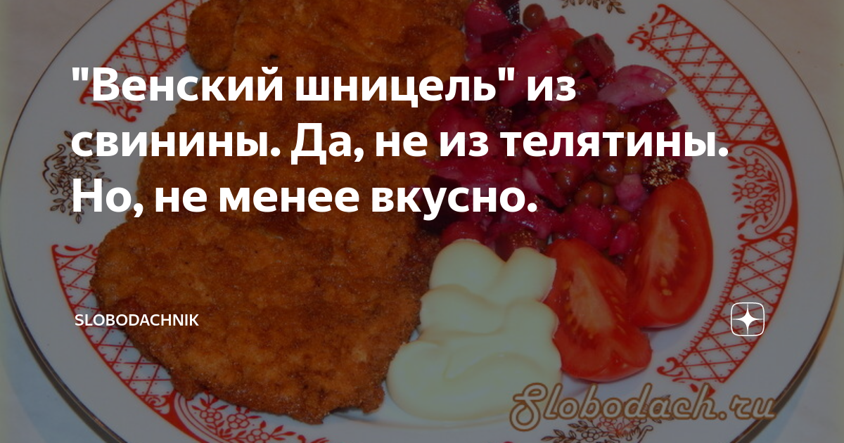 Как называется популярное блюдо венской кухни шницель цоколь