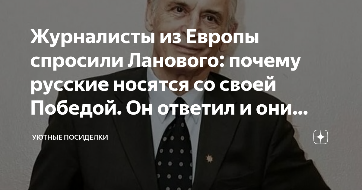 Чего вы носитесь со своей победой. В европе журналисты мне в лицо говорили. Лановой что вы носитесь со своей победой ответил на слова. В европе журналисты мне в лицо говорили. Чего вы носитесь со своей победой.
