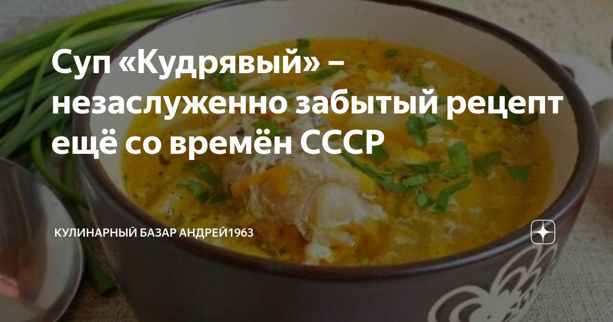 Рецепт забыл. Суп кудрявый карта. Картинка для детей суп кудрявый список продуктов.