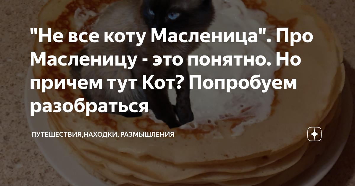 Выражение не все коту масленица