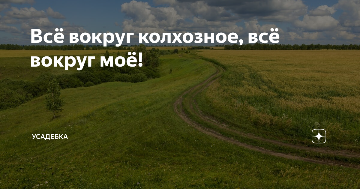 Текст вечером вокруг моей стоянки. Всё вокруг колхозное всё вокруг моё. Все вокруг мое. Все вокруг народное все вокруг мое.