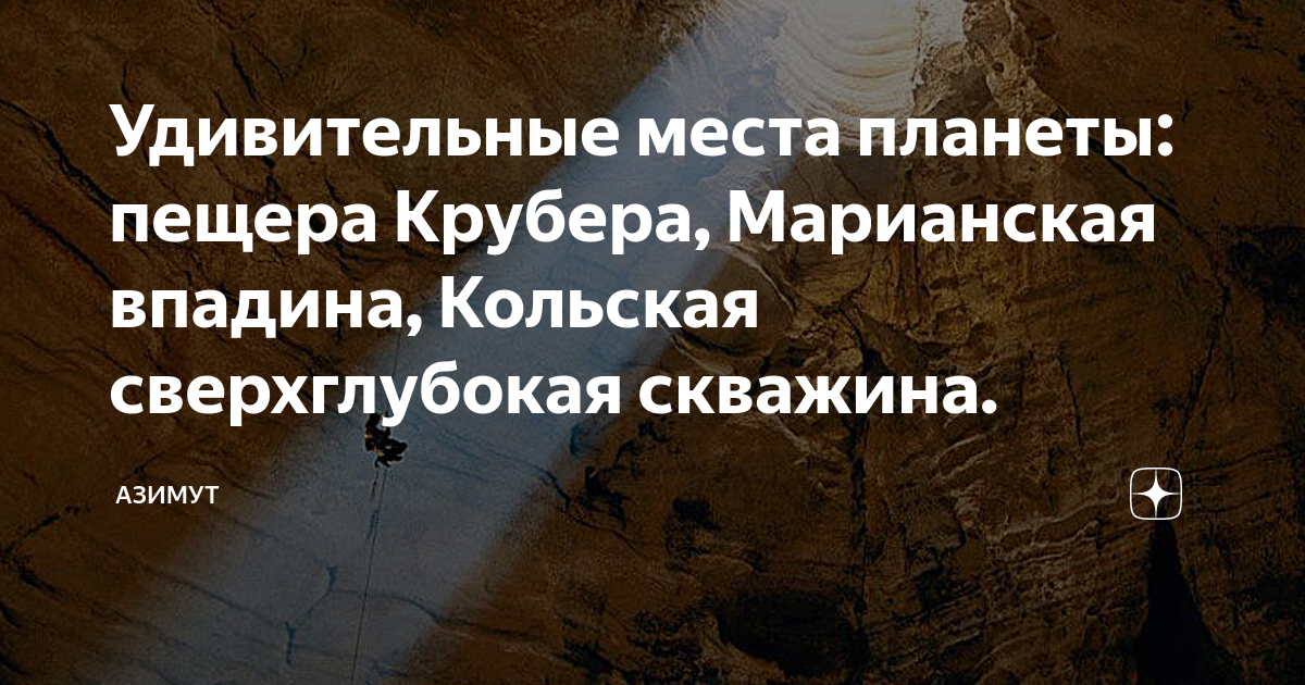 Марианская впадина или кольская скважина что глубже