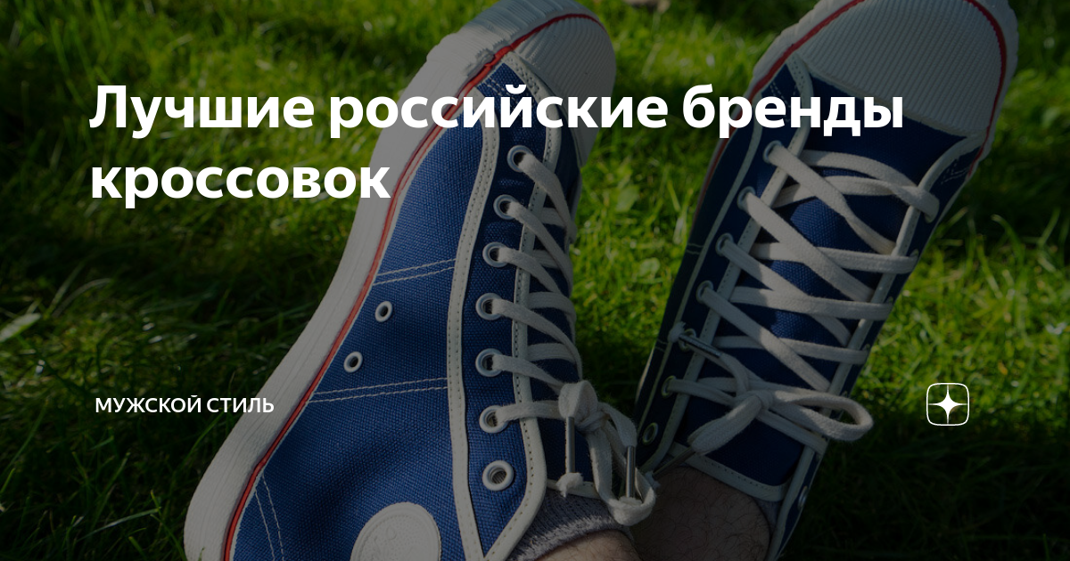  российские бренды кроссовок | Мужской стиль | Дзен