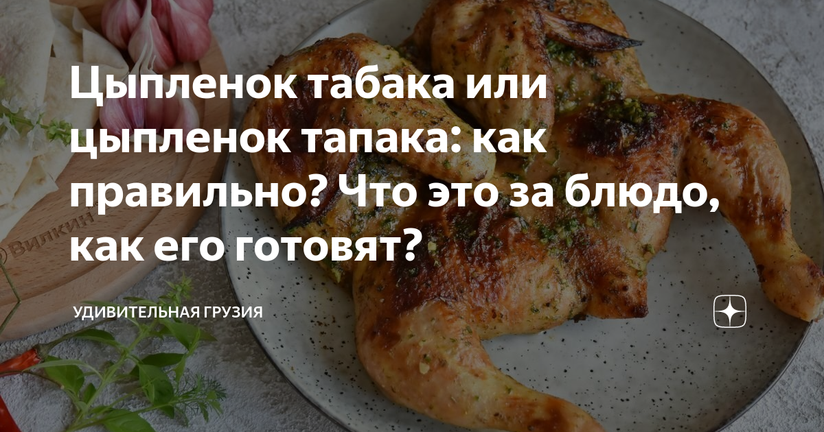 Как готовят цыпленка тапака грузины и какие секреты блюда скрывают
