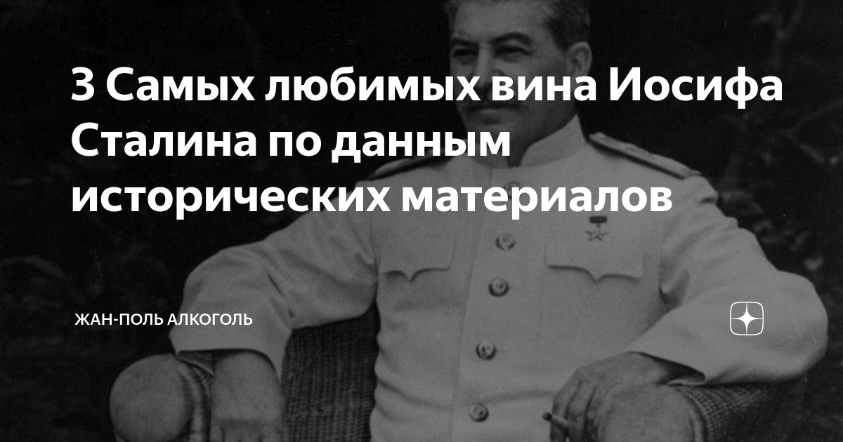 3 Самых любимых вина Иосифа Сталина по данным исторических материалов Жан-Поль А