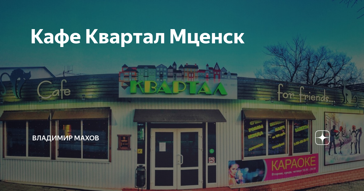 Кафе квартал тюмень. Квартал мценск. Кафе квартал мценск. Кафе квартал мценск. Кафе винтаж мценск.