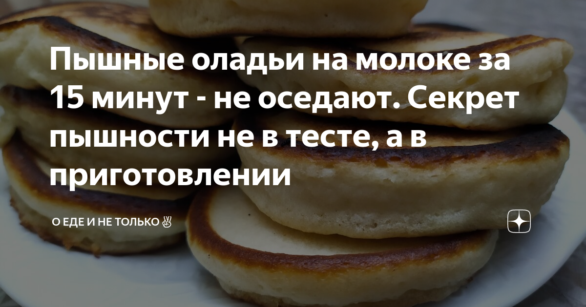 Оладьи на молоке – простой и вкусный рецепт, пошаговый рецепт с фото на ккал