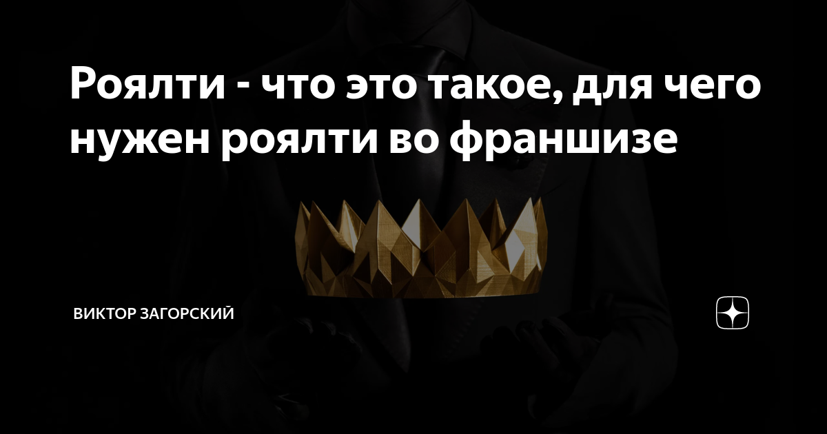 Роялти - что это такое, для чего нужен роялти во франшизе | ТОП бизнес ...