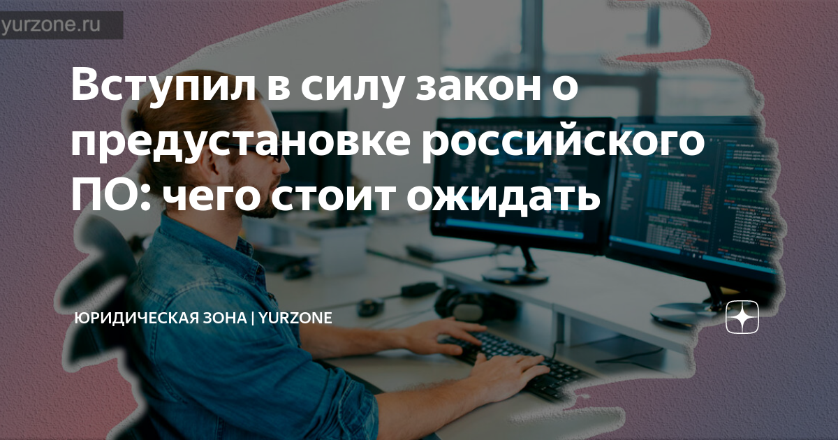 Январь вступает в силу. Закон о предустановке российского по. Закон о предустановках. Вступил в силу закон о ВУЦ. Закон о фейках в соцсетях когда вступит в силу.