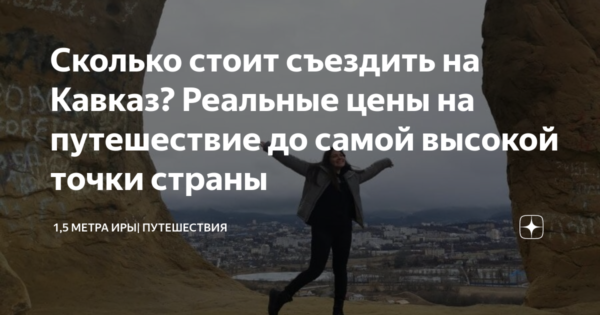 Сколько стоит съездить на Кавказ? Реальные цены на путешествие до самой ...