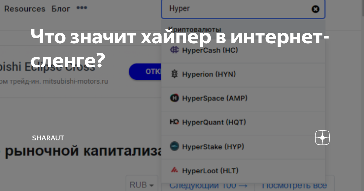 Что значит хайпер в интернет-сленге? | SHARAUT: Что это такое? | Дзен