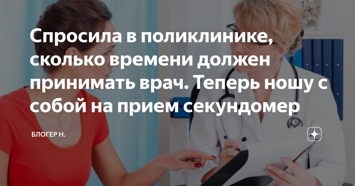 Спросила в поликлинике, сколько времени должен принимать врач. Теперь ...
