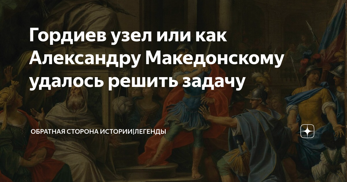 Гордиев узел или как Александру Македонскому удалось решить задачу ...