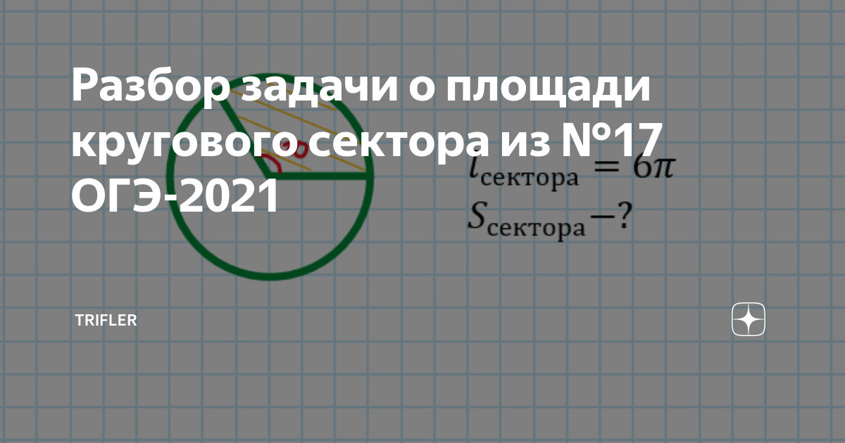 Разбор задачи о площади кругового сектора из №17 ОГЭ-2021 | Trifler | Дзен